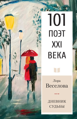 Лора Веселова. Дневник судьбы