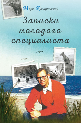 Марк Казарновский. Записки молодого специалиста