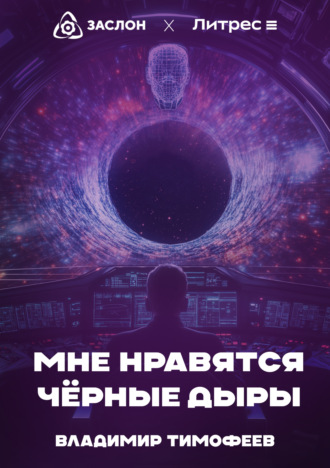 . Мне нравятся чёрные дыры