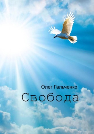 Олег Гальченко. Свобода