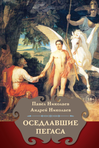 Павел Николаев. Оседлавшие Пегаса