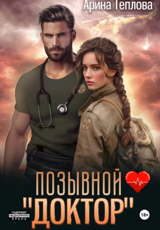 Арина Теплова. Позывной «Доктор»