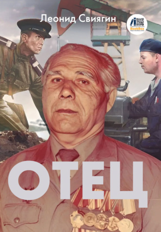 Леонид Михайлович Свиягин. Отец