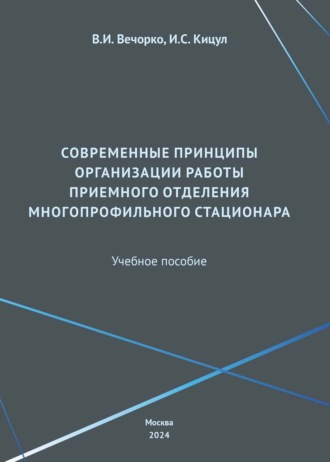 И. С. Кицул. Современные принципы организации работы приемного отделения многопрофильного стационара