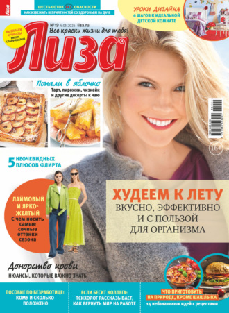. Журнал «Лиза» №19/2024