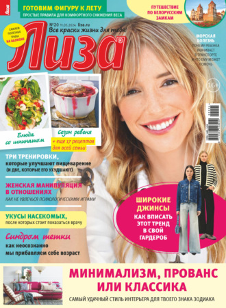 . Журнал «Лиза» №20/2024