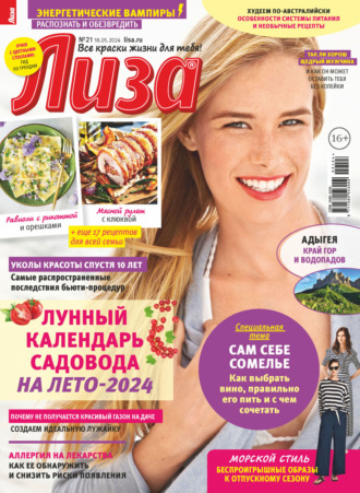 . Журнал «Лиза» №21/2024