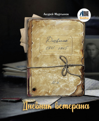 Андрей Мартынов. Дневник ветерана
