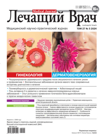 . Журнал «Лечащий Врач» №05/2024