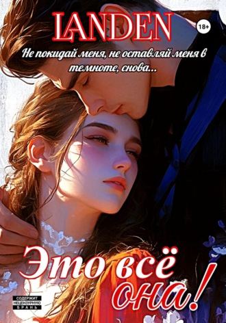 Landen. Это всё она