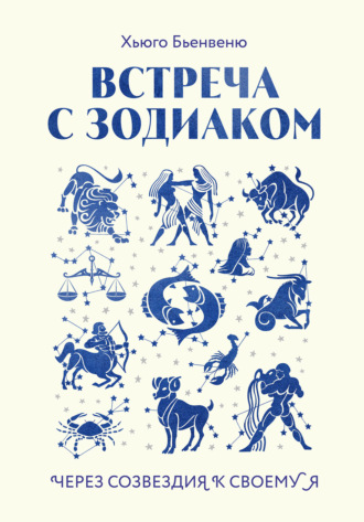 Хьюго Бьенвеню. Встреча с зодиаком. Через созвездия к своему я