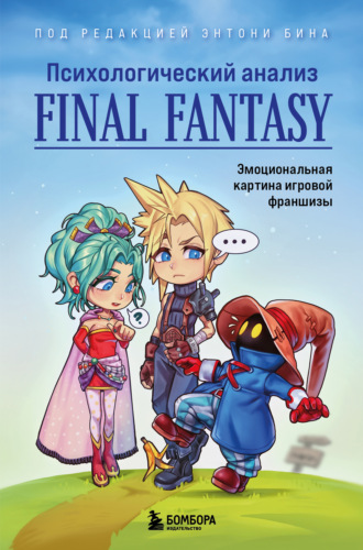 . Психологический анализ Final Fantasy. Эмоциональная картина игровой франшизы