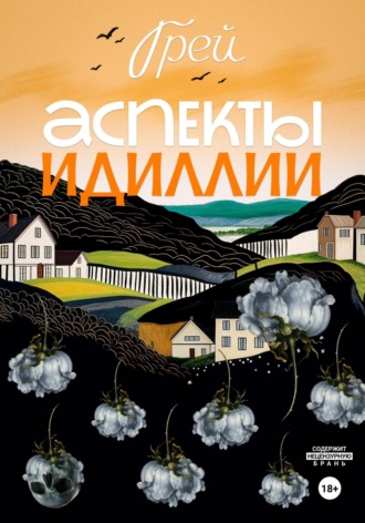 Грей. Аспекты Идиллии