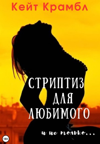Кейт Крамбл. Стриптиз для любимого и не только…
