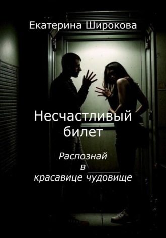 . Несчастливый билет