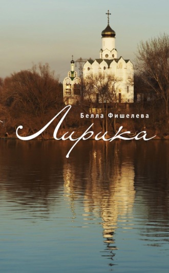 Белла Фишелева. Лирика
