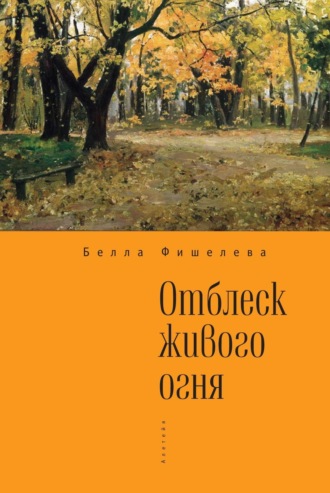 Белла Фишелева. Отблеск живого огня