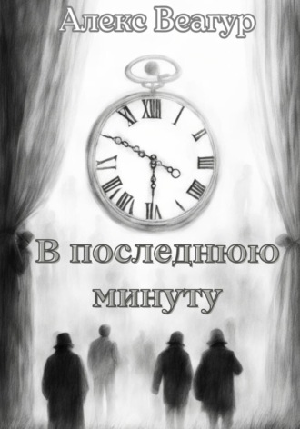 Алекс Веагур. В последнюю минуту
