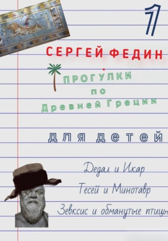 . Прогулки по Древней Греции для детей - 1. Дедал и Икар. Тесей и Минотавр. Зевксис и обманутые птицы