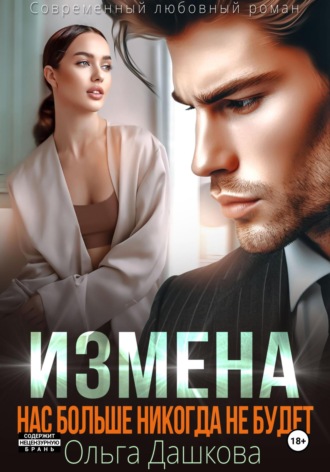 . Измена. Нас больше никогда не будет