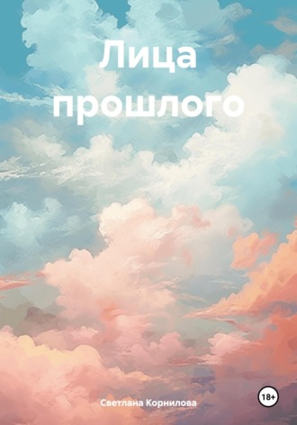 . Лица прошлого