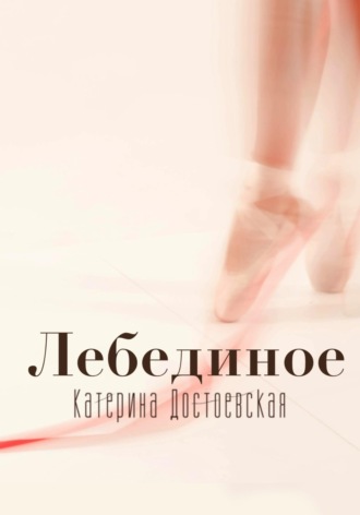 Катерина Путеводная. Лебединое