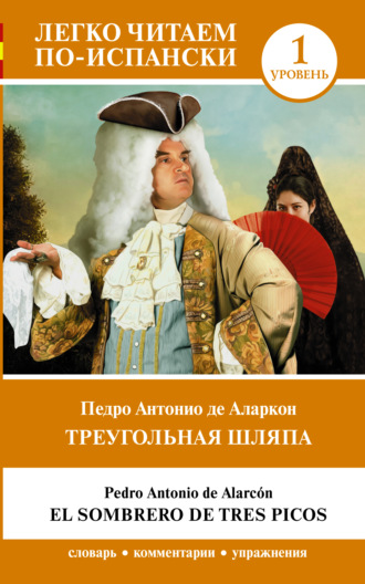 Педро Антонио де Аларкон. Треугольная шляпа. Уровень 1 = El sombrero de tres picos