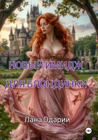 Лана Одарий. Новый имидж для блондинки