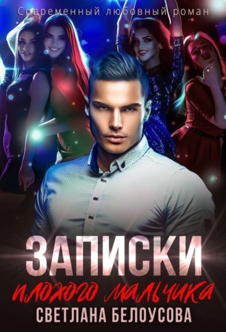 . Записки плохого мальчика