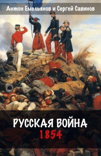 . Русская война. 1854