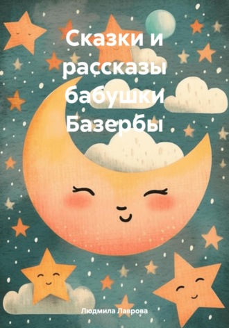 Людмила Лаврова. Сказки и рассказы бабушки Базербы