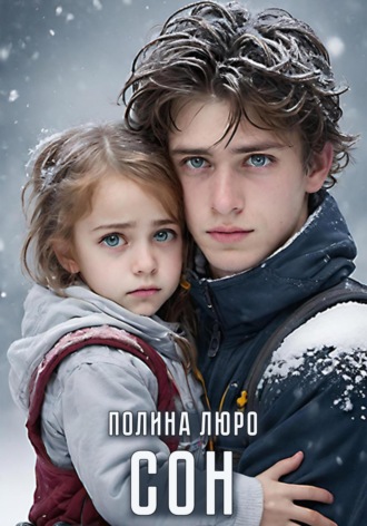 Полина Люро. Сoн