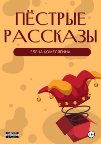 Елена Комелягина. Пёстрые рассказы
