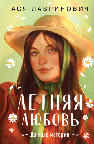 Ася Лавринович. Летняя любовь. Подарочное издание дачных историй от Аси Лавринович