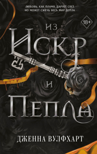 . Из Искр и Пепла