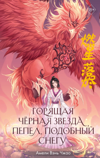 Амели Вэнь Чжао. Горящая черная звезда, пепел, подобный снегу