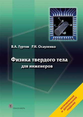 . Физика твердого тела для инженеров. Учебное пособие
