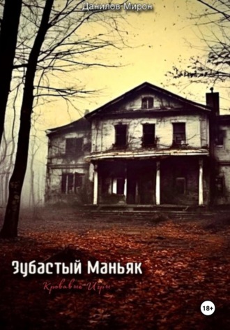 . Зубастый маньяк: кровавые игры