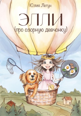 Юлия Летун. ЭЛЛИ (про озорную девчонку)