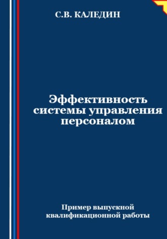 . Эффективность системы управления персоналом