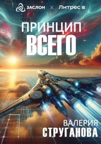 Валерия Струганова. Принцип всего