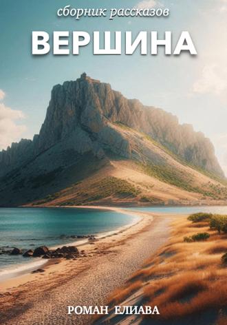 Роман Елиава. Вершина