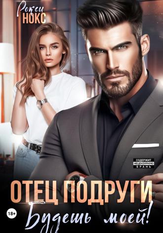 . Отец подруги. Будешь моей!