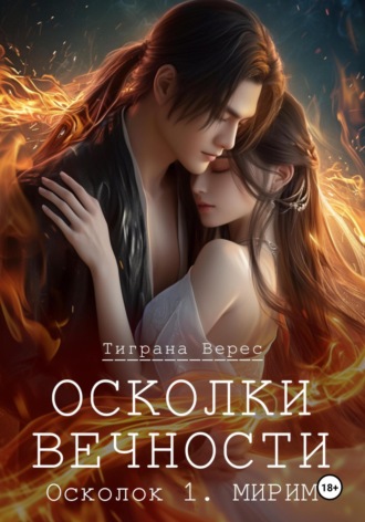 Тиграна Верес. Осколки вечности. Том 1