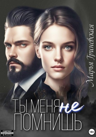 . Ты меня не помнишь