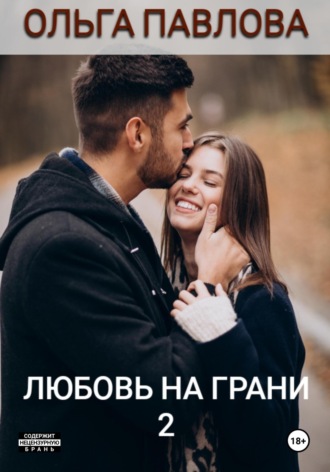 Ольга Анатольевна Павлова. Любовь на грани 2