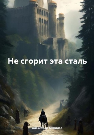 Александр Анфилов. Не сгорит эта сталь