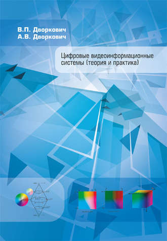 . Цифровые видеоинформационные системы (теория и практика)