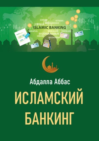 . Исламский банкинг
