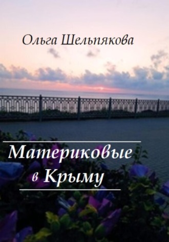 Ольга Шельпякова. Материковые в Крыму